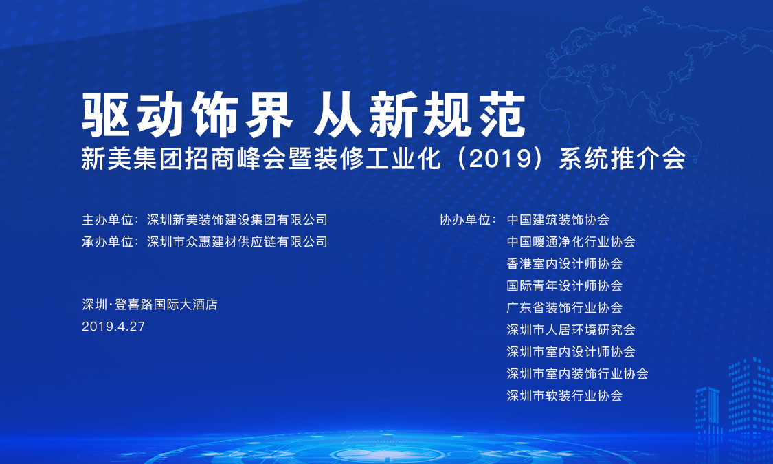 新美集團招商峰會暨裝修工業(yè)化（2019）系統(tǒng)推介會